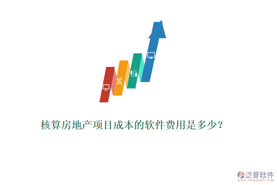 核算房地產(chǎn)項目成本的軟件費用是多少？