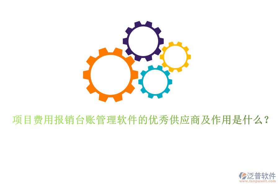 項目費用報銷臺賬管理軟件的優(yōu)秀供應(yīng)商及作用是什么？