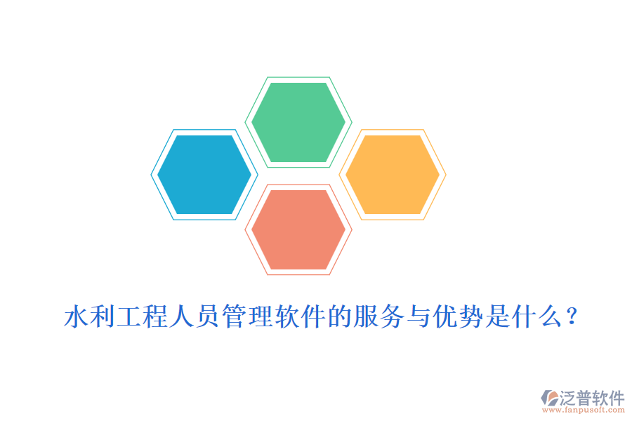 水利工程人員管理軟件的服務(wù)與優(yōu)勢是什么？