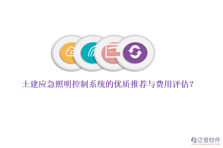 土建應(yīng)急照明控制系統(tǒng)的優(yōu)質(zhì)推薦與費用評估？