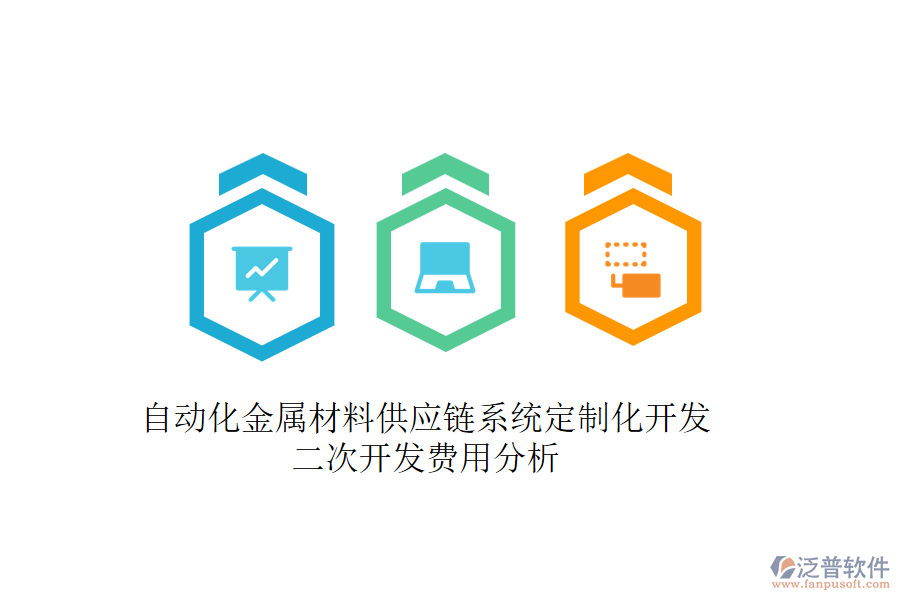 自動(dòng)化金屬材料供應(yīng)鏈系統(tǒng)定制化開(kāi)發(fā)，二次開(kāi)發(fā)費(fèi)用分析