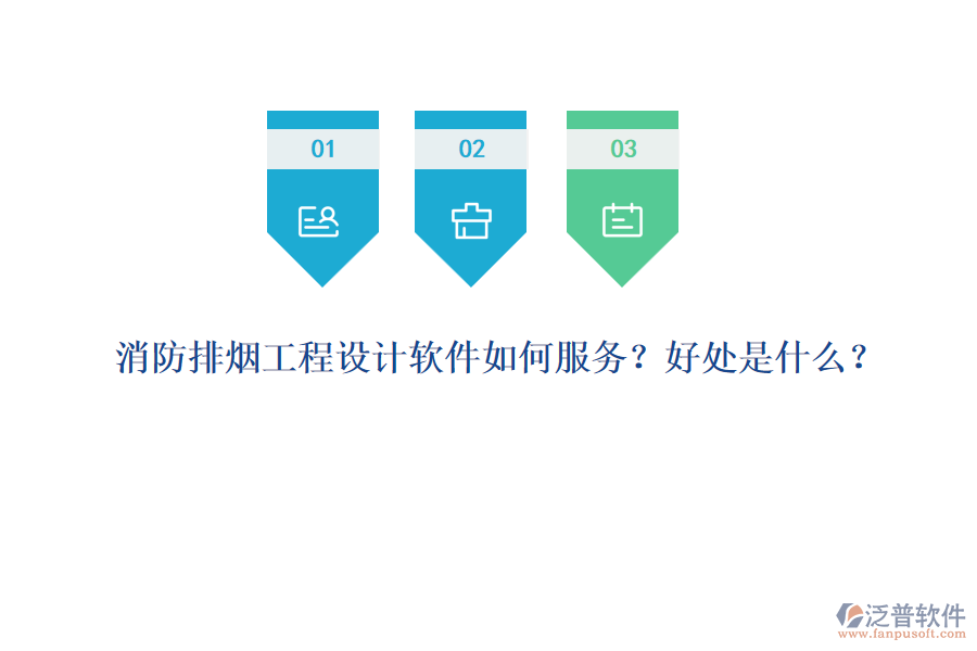 消防排煙工程設(shè)計(jì)軟件如何服務(wù)？好處是什么？