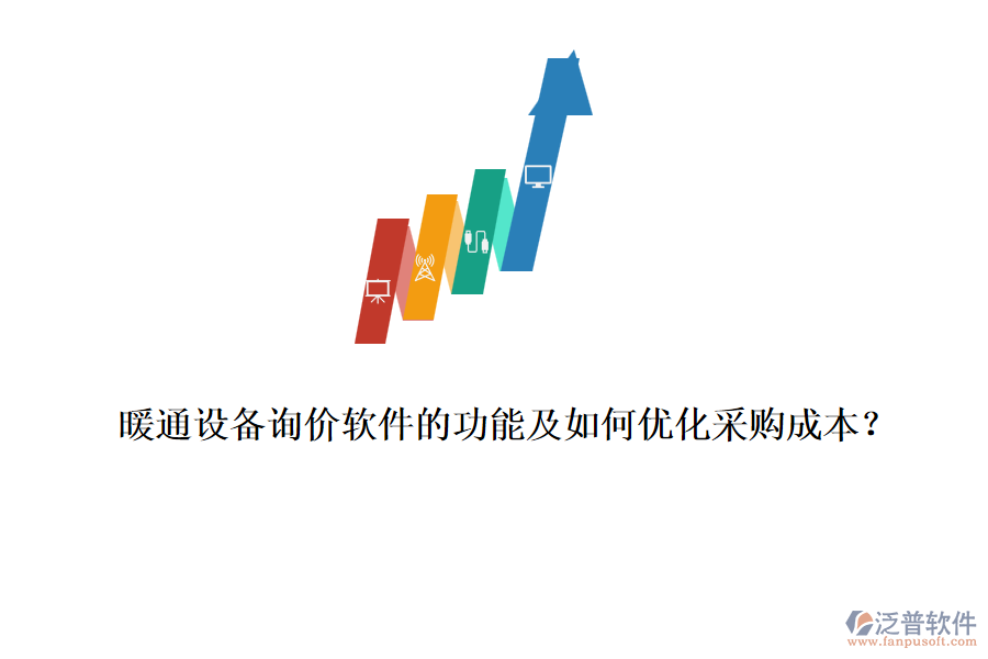 暖通設(shè)備詢價(jià)軟件的功能及如何優(yōu)化采購成本？
