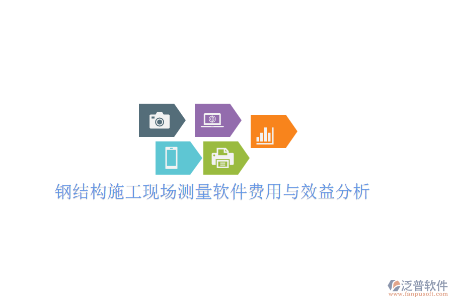 鋼結構施工現(xiàn)場測量軟件費用與效益分析