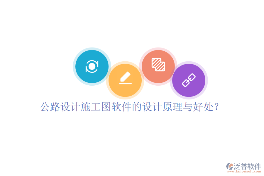 公路設(shè)計施工圖軟件的設(shè)計原理與好處？