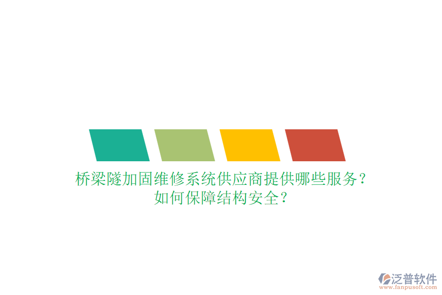 橋梁隧加固維修系統(tǒng)供應(yīng)商提供哪些服務(wù)？如何保障結(jié)構(gòu)安全？