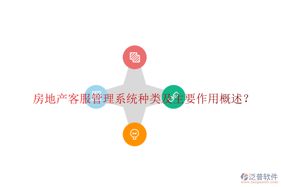 房地產(chǎn)客服管理系統(tǒng)種類及主要作用概述？