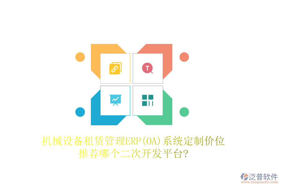 機(jī)械設(shè)備租賃管理ERP(OA)系統(tǒng)定制價位，推薦哪個二次開發(fā)平臺?
