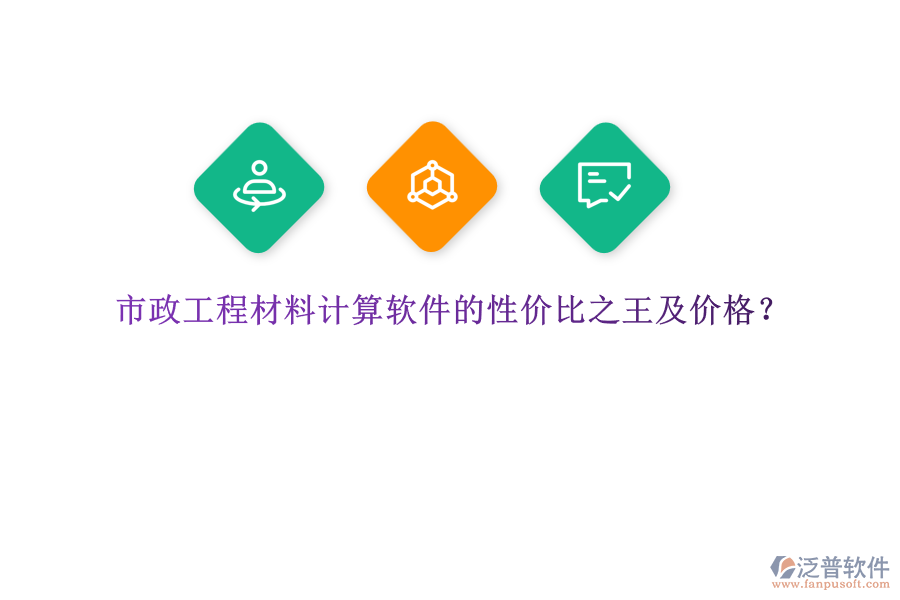 市政工程材料計(jì)算軟件的性?xún)r(jià)比之王及價(jià)格？