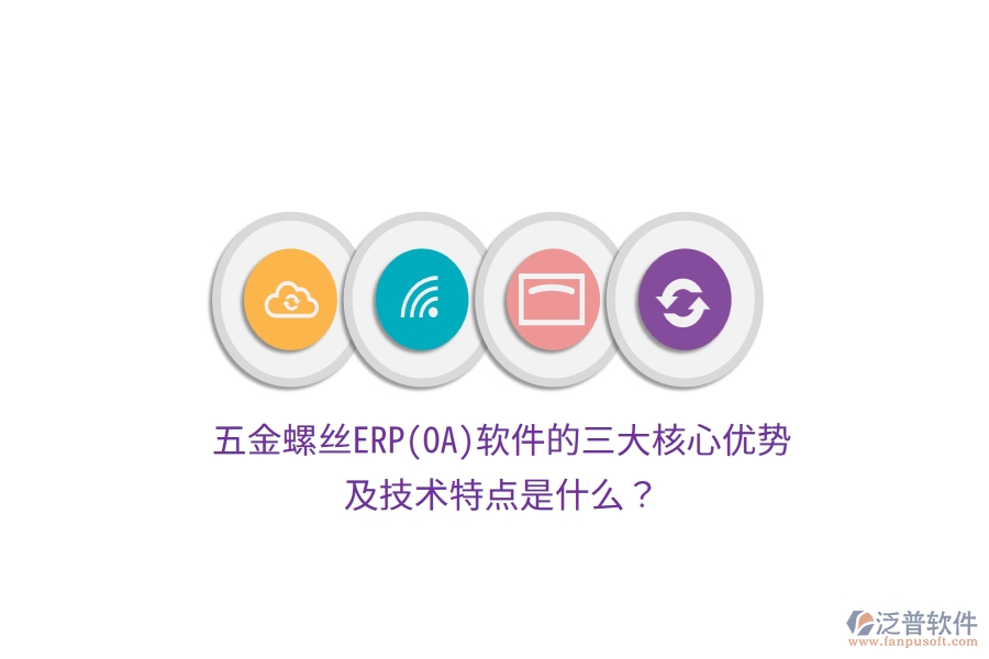 五金螺絲ERP(OA)軟件的三大核心優(yōu)勢(shì)及技術(shù)特點(diǎn)是什么？