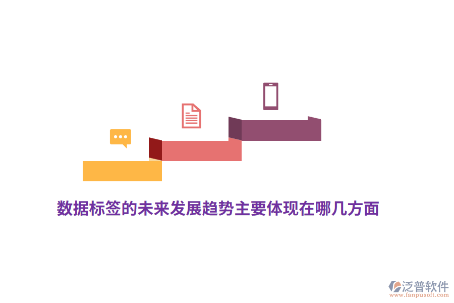 數據標簽的未來發(fā)展趨勢主要體現(xiàn)在哪幾方面？