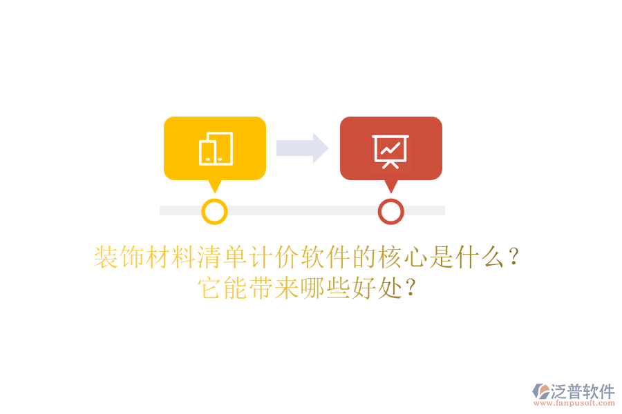 裝飾材料清單計(jì)價(jià)軟件的核心是什么？它能帶來(lái)哪些好處？