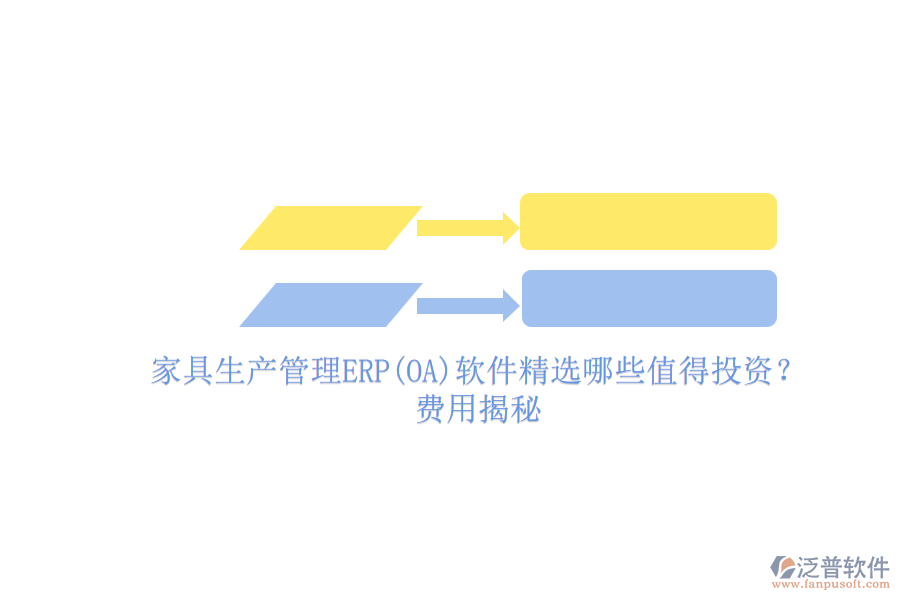家具生產(chǎn)管理ERP(OA)軟件精選哪些值得投資？費(fèi)用揭秘.png