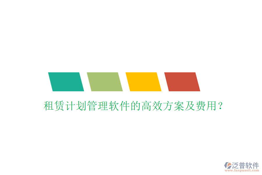 租賃計劃管理軟件的高效方案及費(fèi)用？