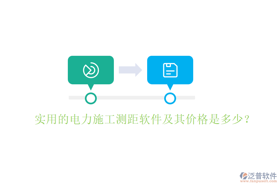 實用的電力施工測距軟件及其價格是多少？