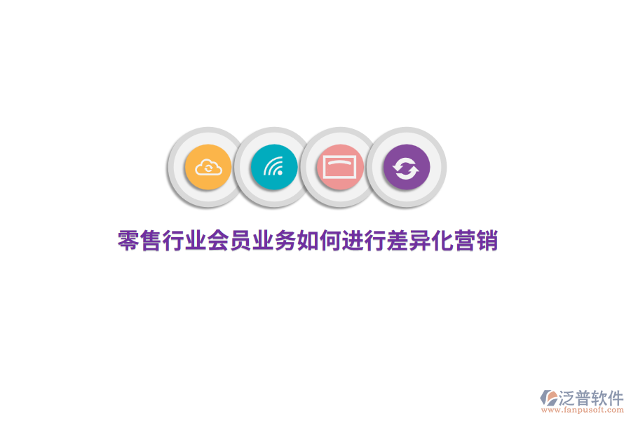 零售行業(yè)會員業(yè)務(wù)如何進行差異化營銷？