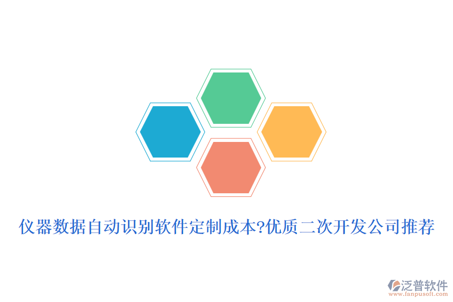 儀器數(shù)據(jù)自動識別軟件定制成本?優(yōu)質(zhì)<a href=http://www.digitaldepost.com/Implementation/kaifa/ target=_blank class=infotextkey>二次開發(fā)</a>公司推薦