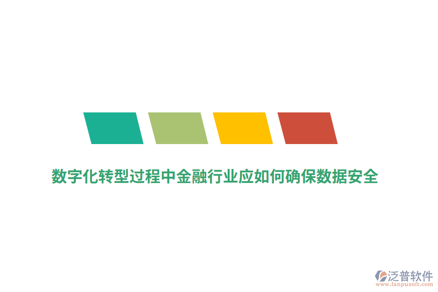 數(shù)字化轉型過程中金融行業(yè)應如何確保數(shù)據安全？