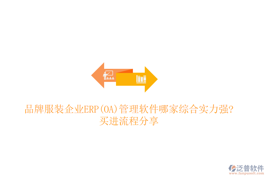 品牌服裝企業(yè)ERP(OA)管理軟件哪家綜合實(shí)力強(qiáng)?買(mǎi)進(jìn)流程分享