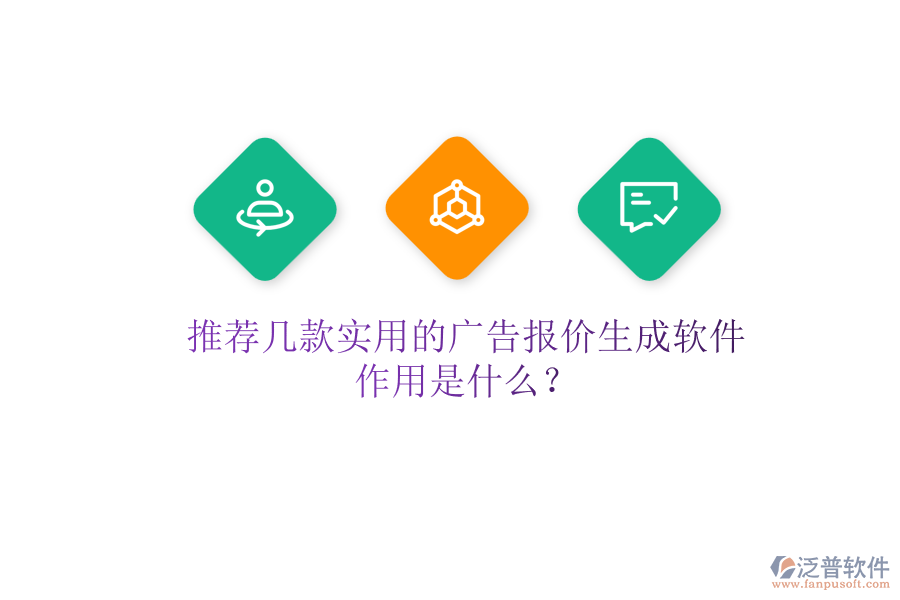 推薦幾款實用的廣告報價生成軟件，作用是什么？