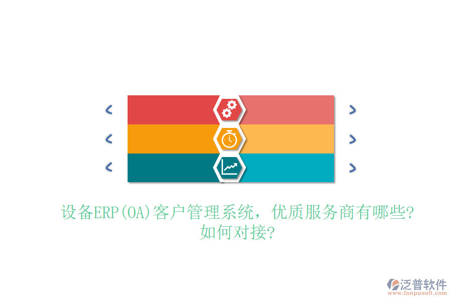 設(shè)備ERP(OA)客戶管理系統(tǒng)，優(yōu)質(zhì)服務(wù)商有哪些?如何對接?