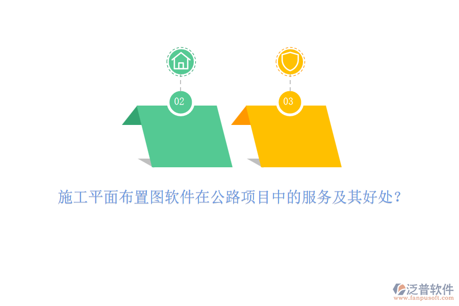 施工平面布置圖軟件在公路項(xiàng)目中的服務(wù)及其好處？