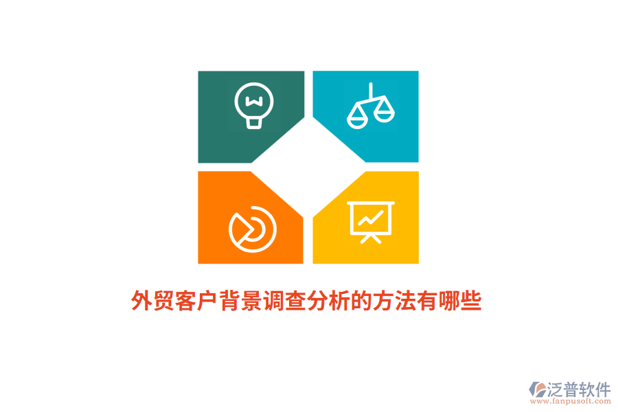 外貿(mào)客戶(hù)背景調(diào)查分析的方法有哪些？