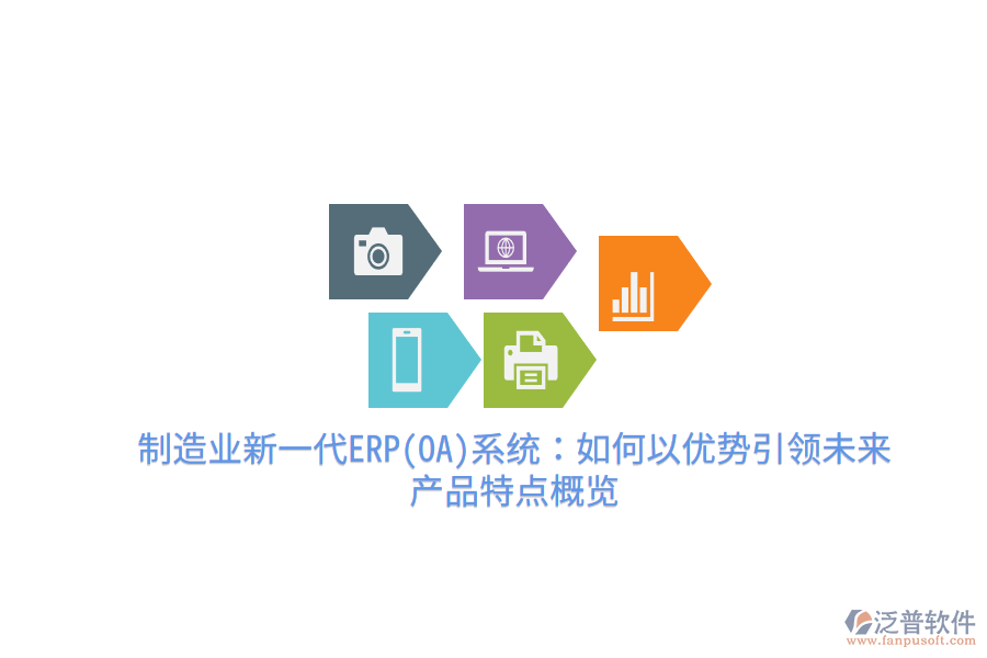 制造業(yè)新一代ERP(OA)系統(tǒng)：如何以優(yōu)勢引領(lǐng)未來，產(chǎn)品特點概覽