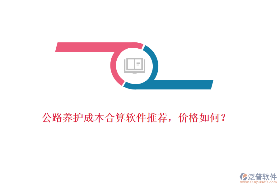 公路養(yǎng)護(hù)成本合算軟件推薦，價(jià)格如何？