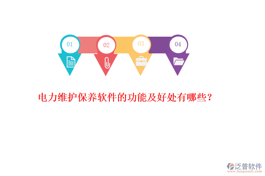 電力維護保養(yǎng)軟件的功能及好處有哪些？