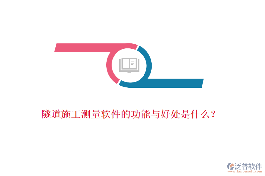 隧道施工測量軟件的功能與好處是什么？