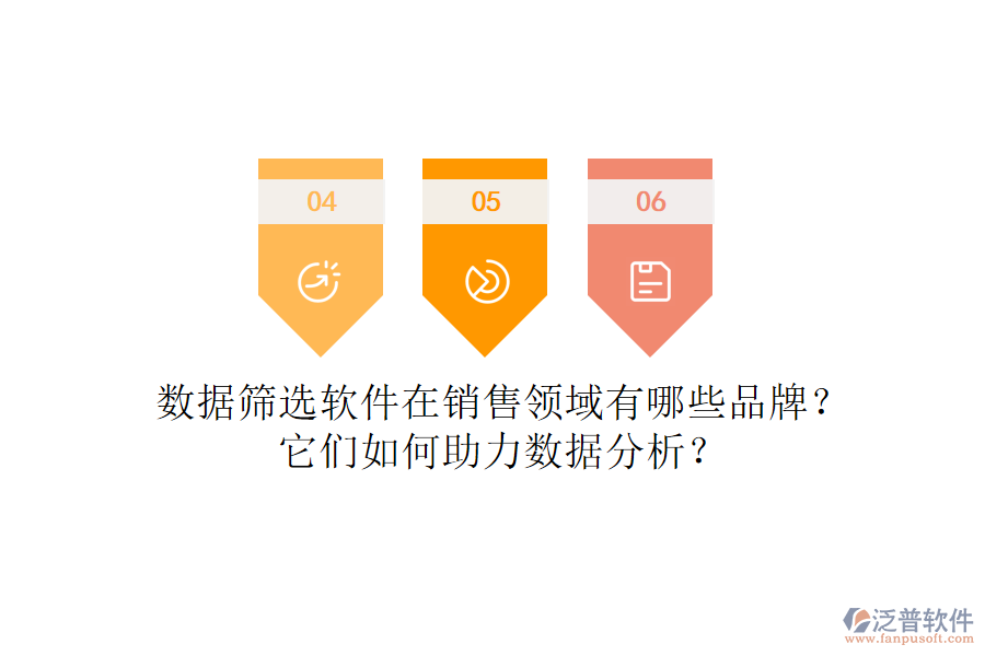 數(shù)據(jù)篩選軟件在銷售領(lǐng)域有哪些品牌？它們?nèi)绾沃?shù)據(jù)分析？
