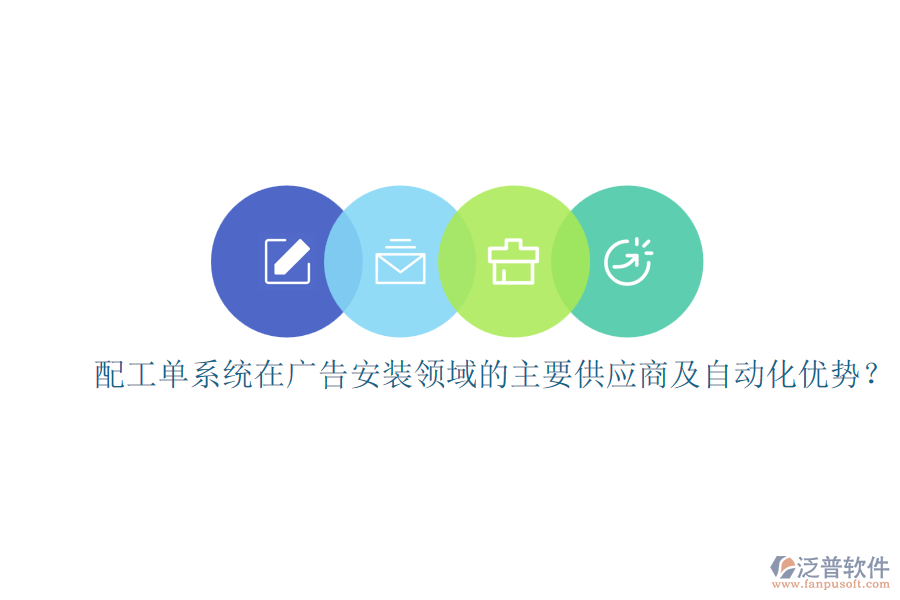 配工單系統(tǒng)在廣告安裝領(lǐng)域的主要供應(yīng)商及自動(dòng)化優(yōu)勢(shì)？