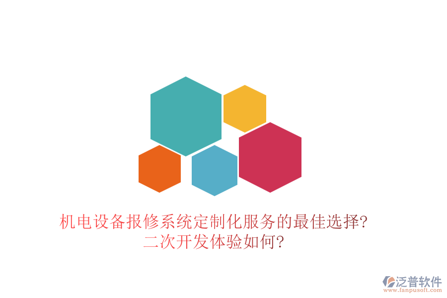 機電設備報修系統定制化服務的最佳選擇?<a href=http://www.digitaldepost.com/Implementation/kaifa/ target=_blank class=infotextkey>二次開發(fā)</a>體驗如何?