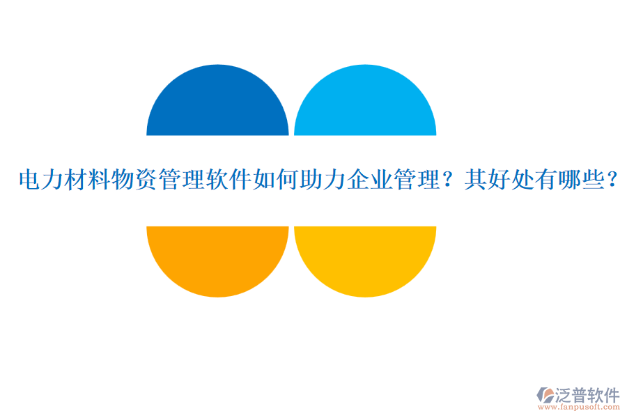 電力材料物資管理軟件如何助力企業(yè)管理？其好處有哪些？