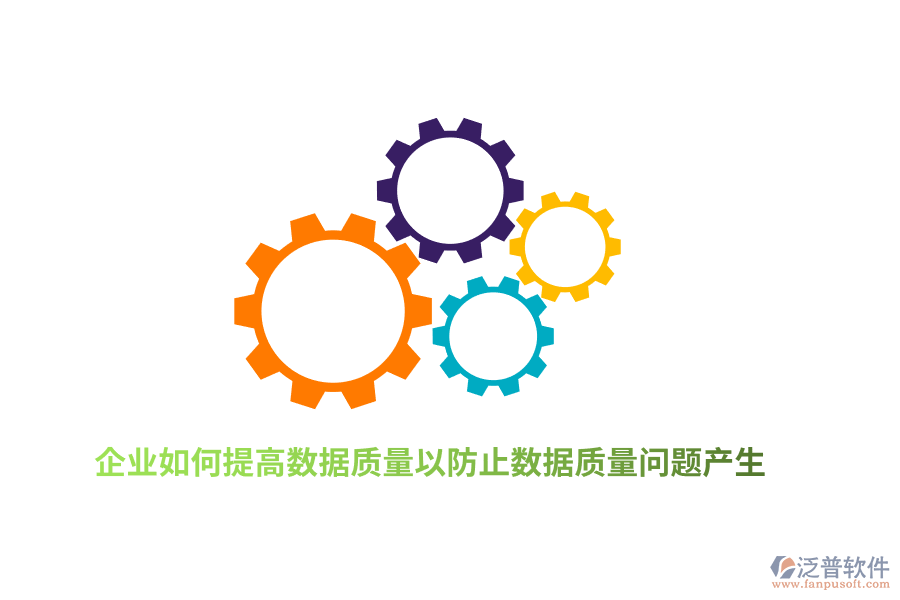 企業(yè)如何提高數(shù)據(jù)質(zhì)量以防止數(shù)據(jù)質(zhì)量問題產(chǎn)生？