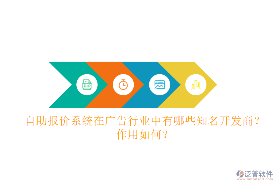 自助報(bào)價(jià)系統(tǒng)在廣告行業(yè)中，有哪些知名開(kāi)發(fā)商？作用如何？