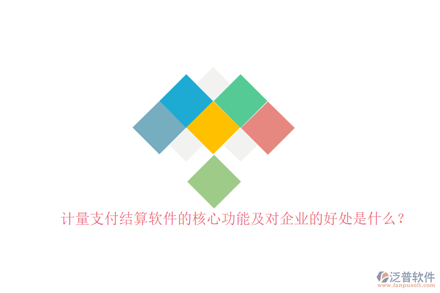 計量支付結算軟件的核心功能及對企業(yè)的好處是什么？