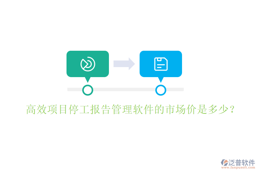 高效項(xiàng)目停工報(bào)告管理軟件的市場價(jià)是多少？