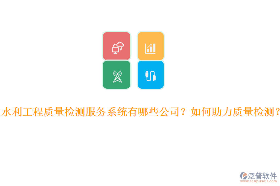 水利工程質(zhì)量檢測(cè)服務(wù)系統(tǒng)有哪些公司？如何助力質(zhì)量檢測(cè)？