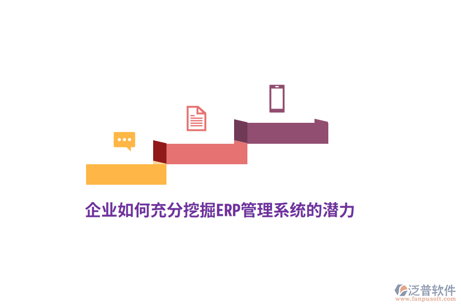 企業(yè)如何充分挖掘ERP管理系統(tǒng)的潛力？