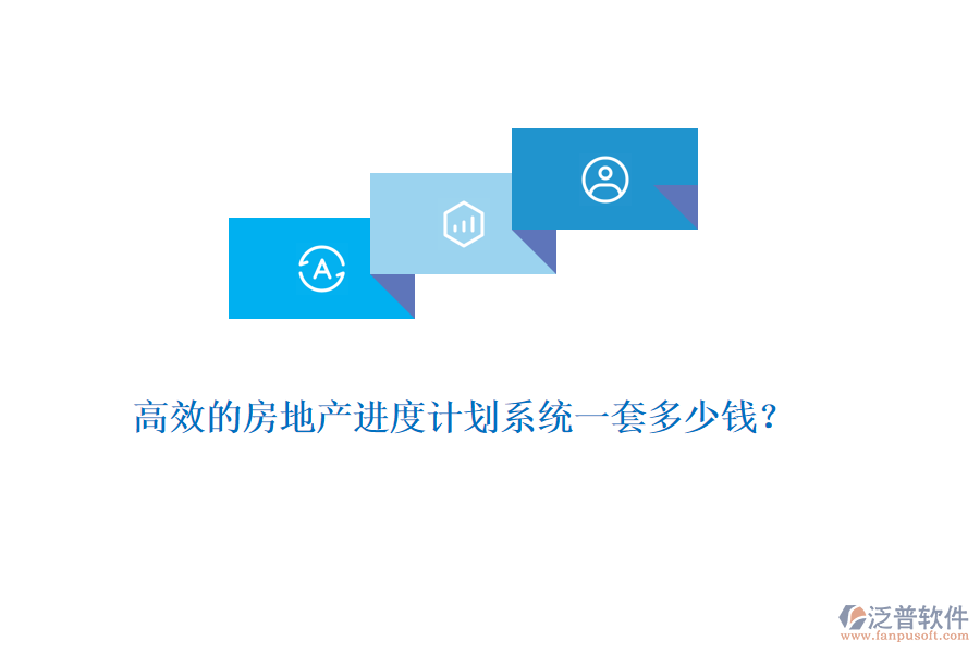 高效的房地產(chǎn)進(jìn)度計(jì)劃系統(tǒng)一套多少錢(qián)？