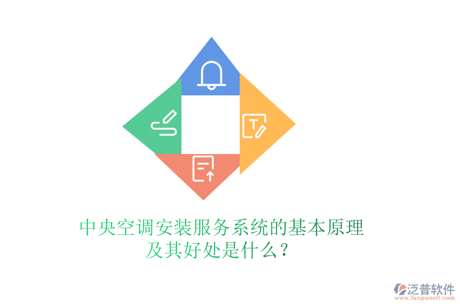 中央空調(diào)安裝服務(wù)系統(tǒng)的基本原理及其好處是什么？