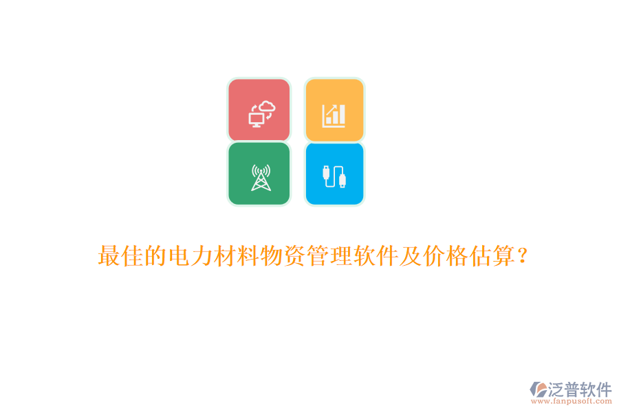 最佳的電力材料物資管理軟件及價格估算？