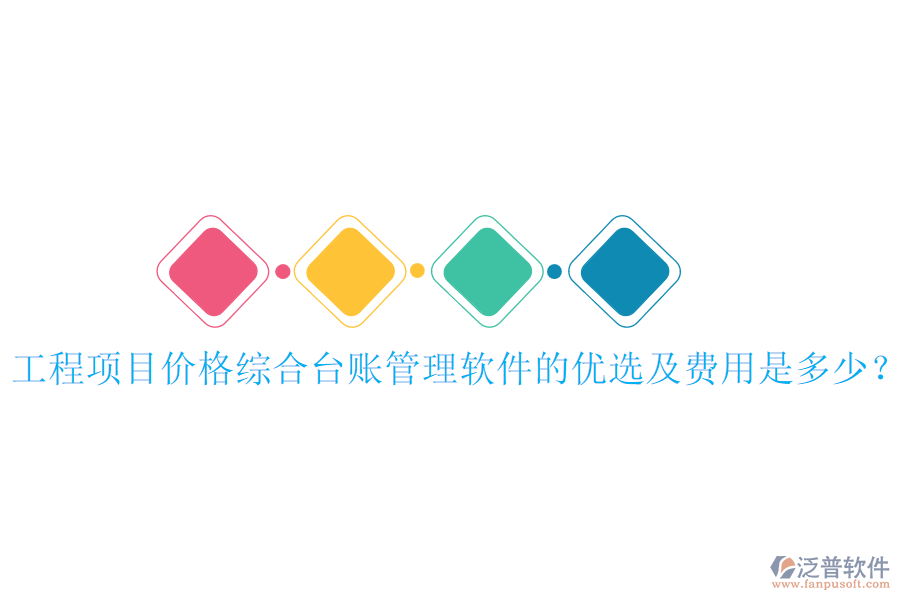 工程項目價格綜合臺賬管理軟件的優(yōu)選及費用是多少？