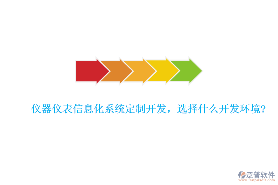 儀器儀表信息化系統(tǒng)定制開發(fā)，選擇什么開發(fā)環(huán)境?