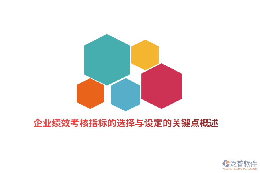 企業(yè)績效考核指標的選擇與設(shè)定的關(guān)鍵點概述
