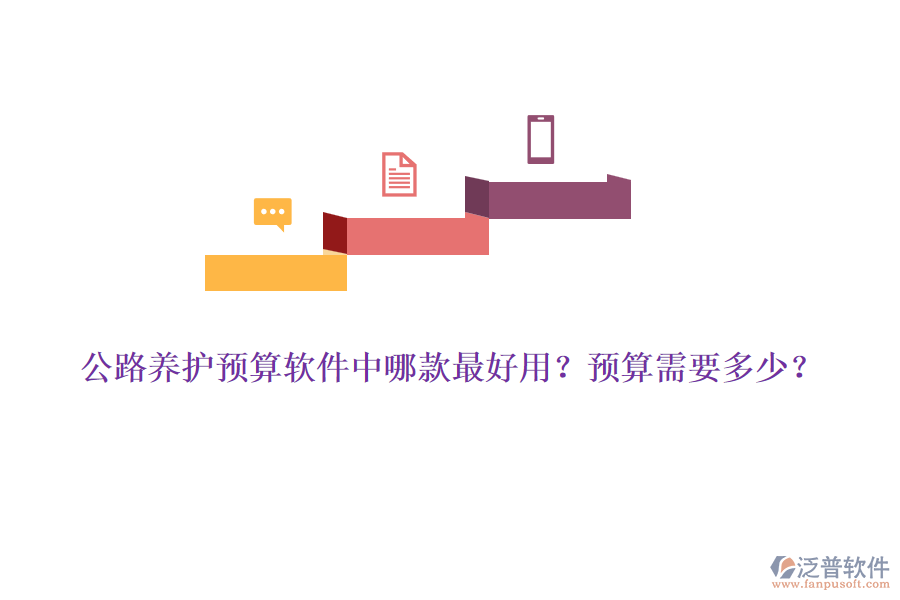 公路養(yǎng)護(hù)預(yù)算軟件中哪款最好用？預(yù)算需要多少？