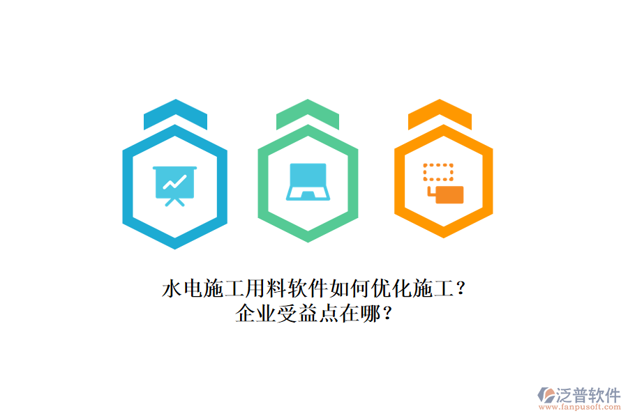 水電施工用料軟件如何優(yōu)化施工？企業(yè)受益點(diǎn)在哪？