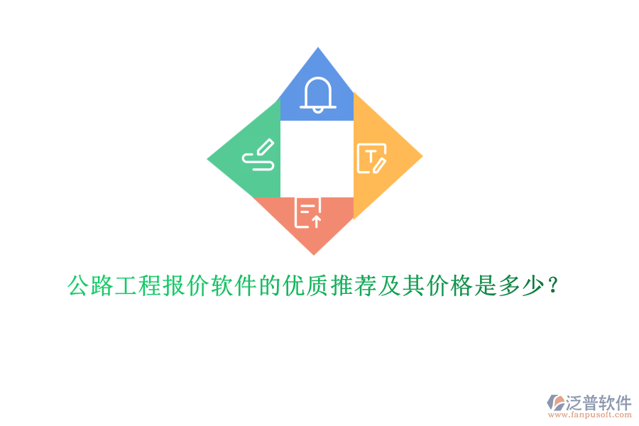 公路工程報價軟件的優(yōu)質(zhì)推薦及其價格是多少？